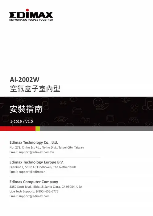 EdiMAX AI-2002W 空氣盒子室內型用戶手冊说明书