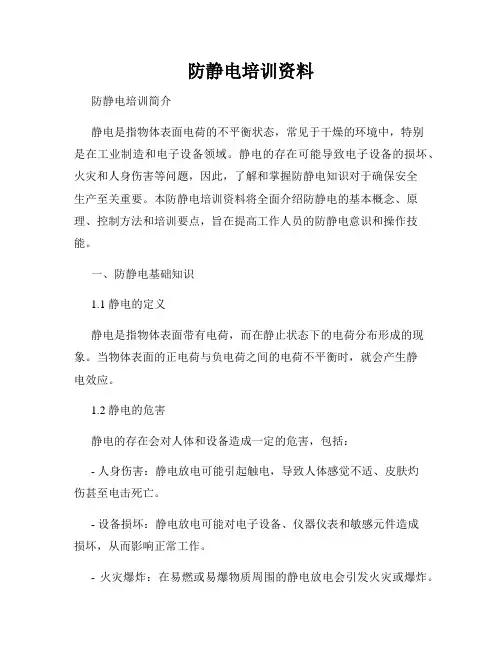 防静电培训资料