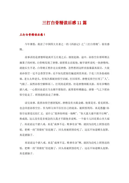 三打白骨精读后感11篇
