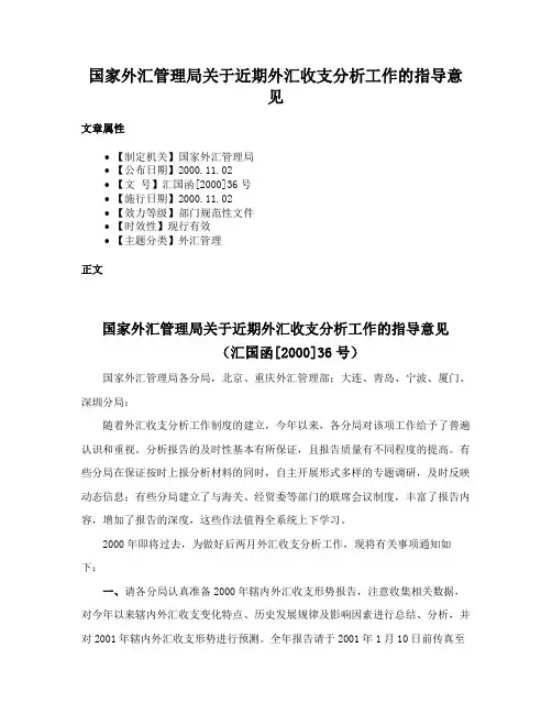 国家外汇管理局关于近期外汇收支分析工作的指导意见