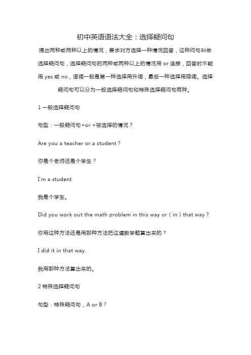 初中英语语法大全：选择疑问句