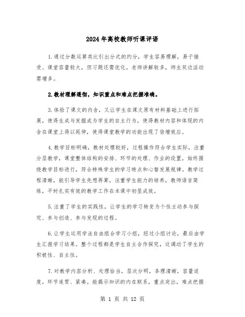 2024年高校教师听课评语(六篇)