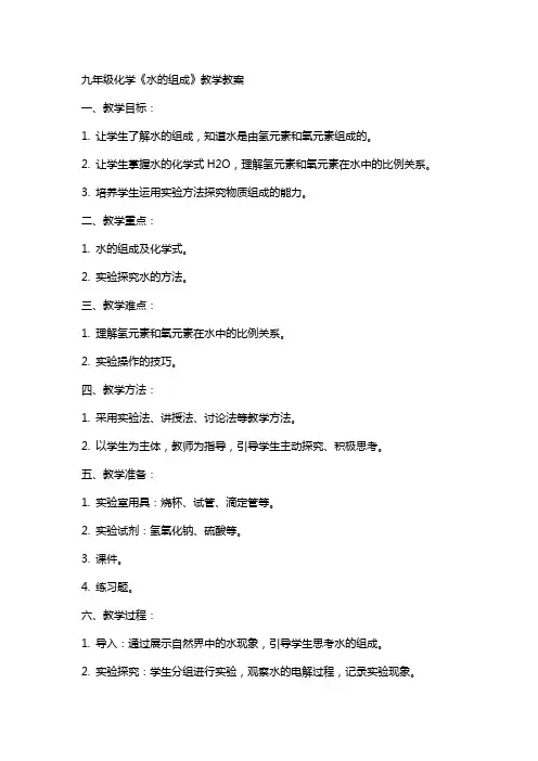 九年级化学《水的组成》教学教案