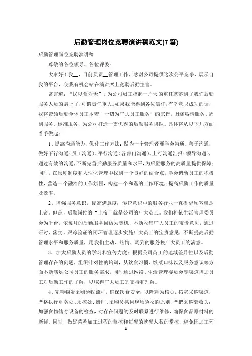 后勤管理岗位竞聘演讲稿范文(7篇)