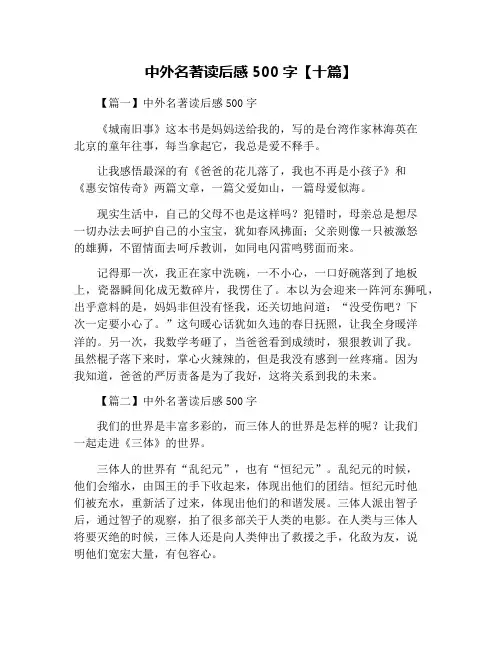 中外名著读后感500字【十篇】