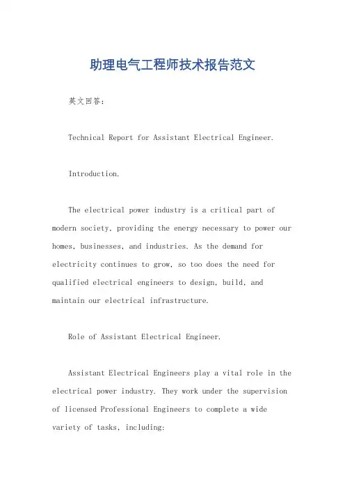 助理电气工程师技术报告范文