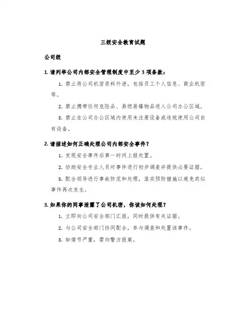 三级安全教育试题公司级部门级班组级