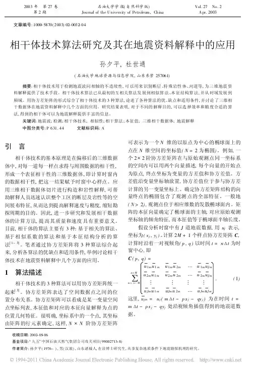 相干体技术算法研究及其在地震资料解释中的应用_孙夕平