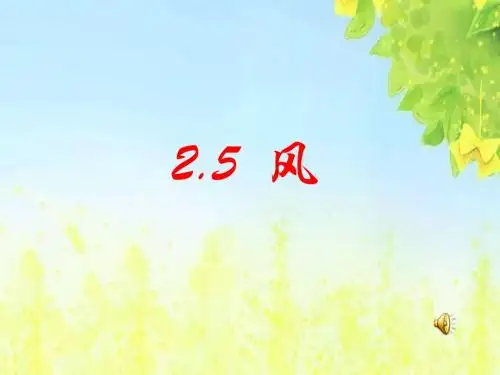 北师大版语文第三册《风》PPT课件2PPT、优质教学课件