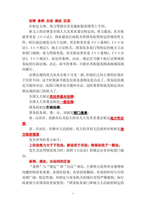 法律_条例_办法_规定_区别