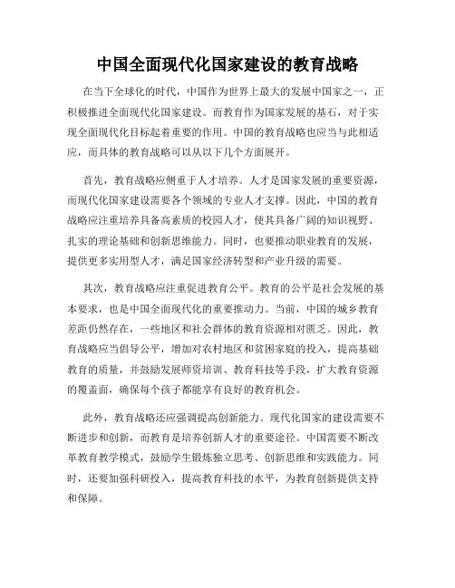 中国全面现代化国家建设的教育战略
