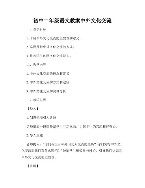 初中二年级语文教案中外文化交流