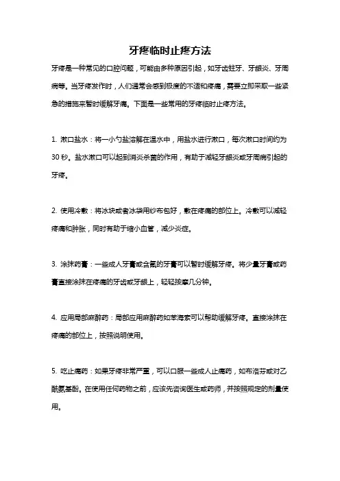 牙疼临时止疼方法