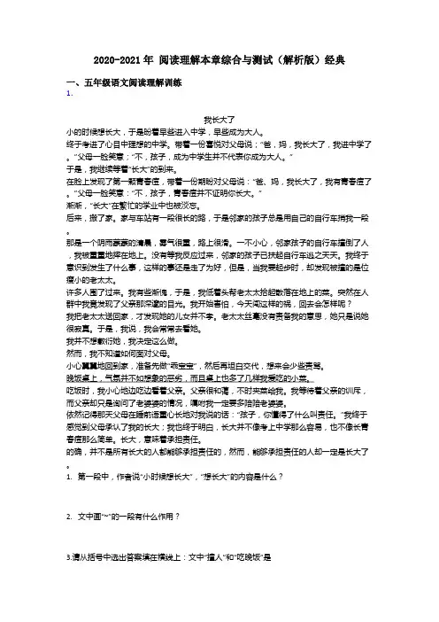 五年级2020-2021年 阅读理解本章综合与测试(解析版)经典