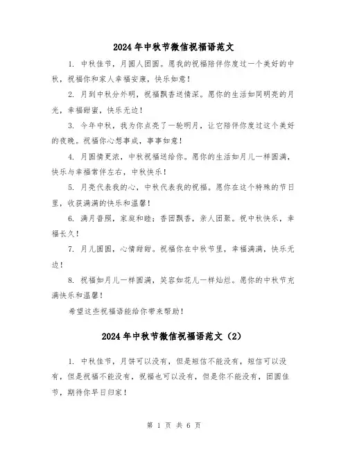 2024年中秋节微信祝福语范文(3篇)