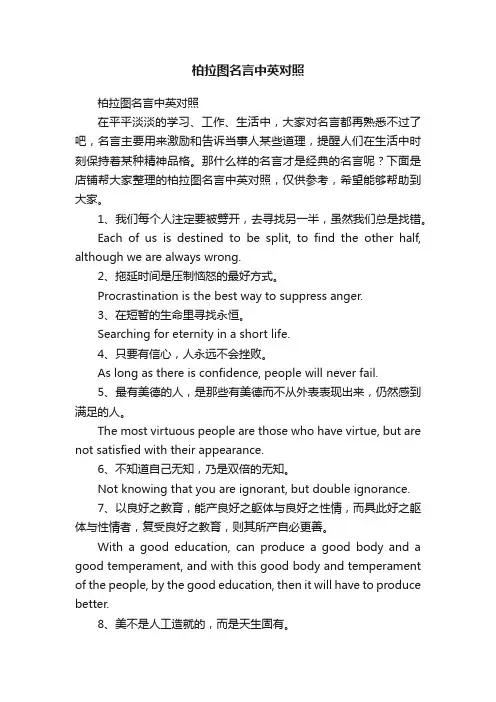 柏拉图名言中英对照