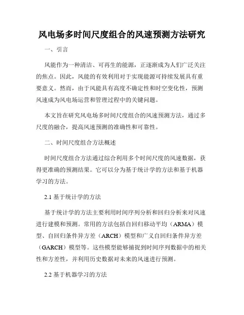 风电场多时间尺度组合的风速预测方法研究