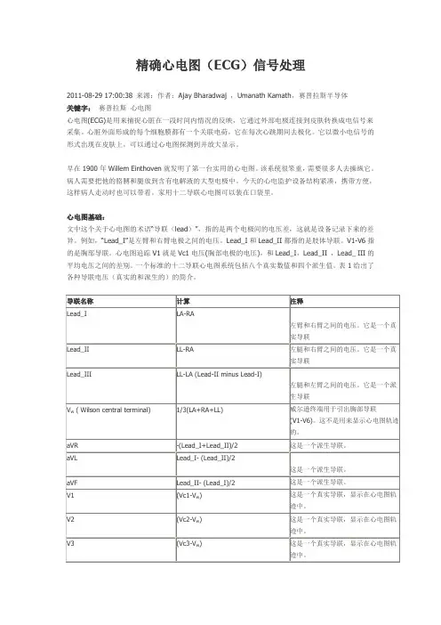 精确心电图(ECG)信号处理