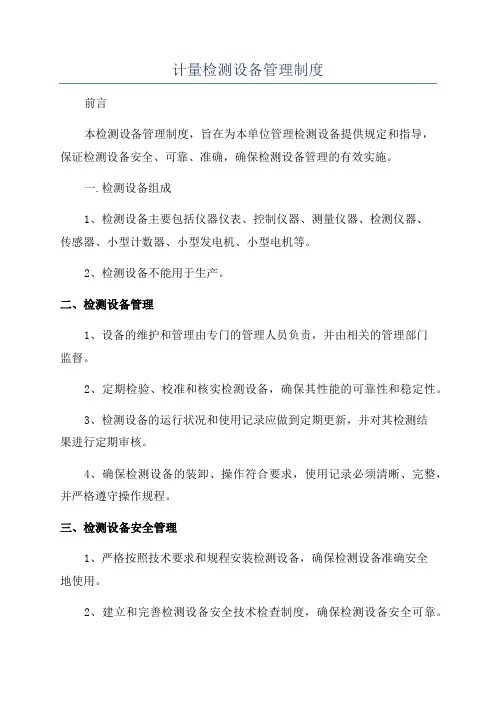 计量检测设备管理制度