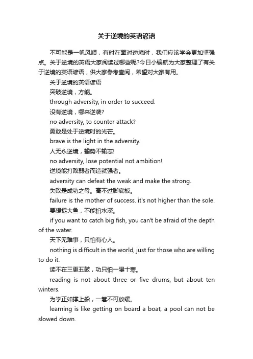 关于逆境的英语谚语