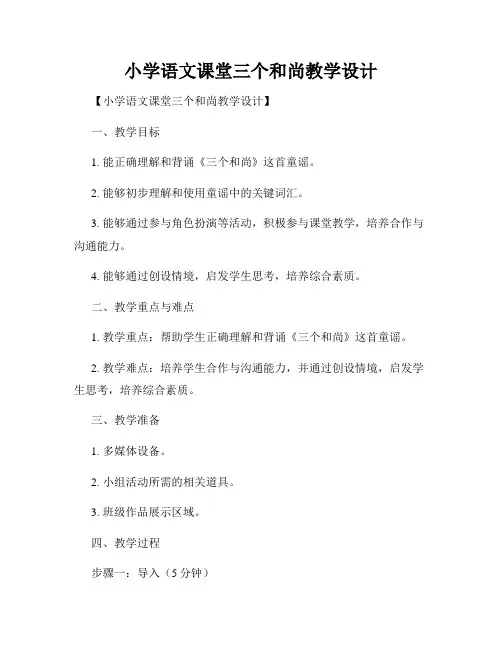 小学语文课堂三个和尚教学设计