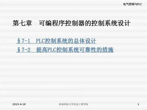 第七章  可编程序控制器的控制系统设计