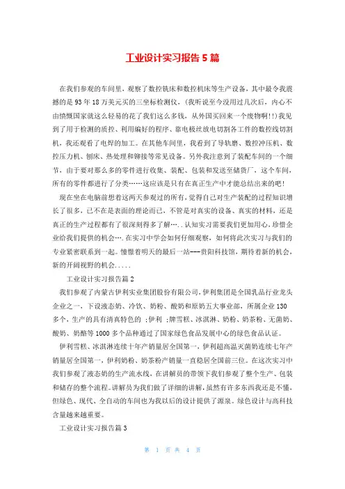 工业设计实习报告5篇