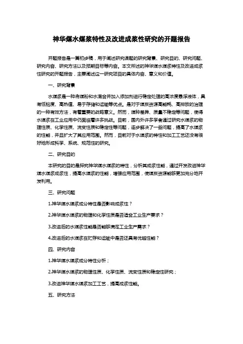 神华煤水煤浆特性及改进成浆性研究的开题报告