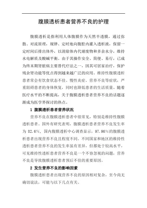 腹膜透析患者营养不良护理