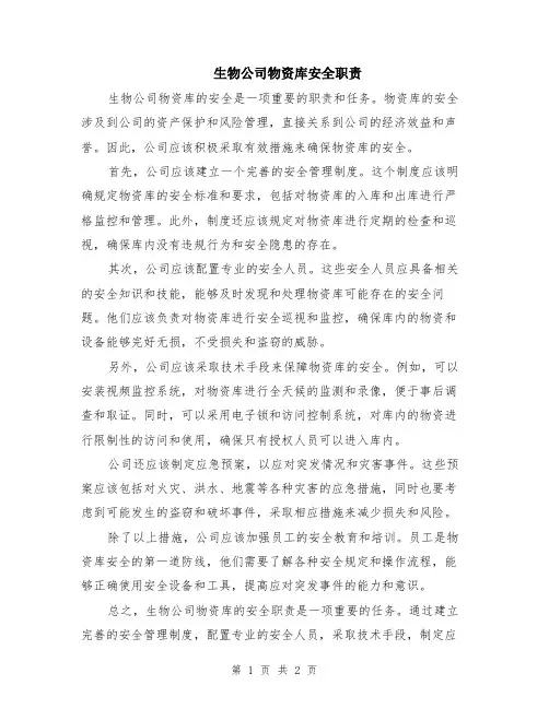 生物公司物资库安全职责