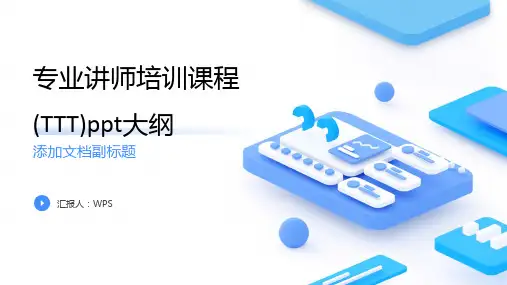 专业讲师培训课程(TTT)ppt