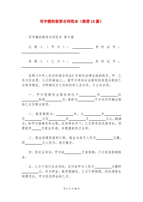 写字楼的租赁合同范本(推荐10篇)