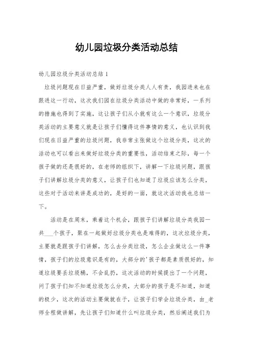 幼儿园垃圾分类活动总结