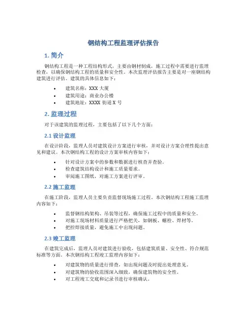 钢结构工程监理评估报告