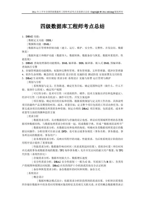 四级数据库工程师考点及易错点总结