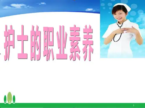 护士的职业素养ppt课件