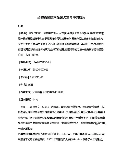 动物克隆技术在警犬繁育中的应用