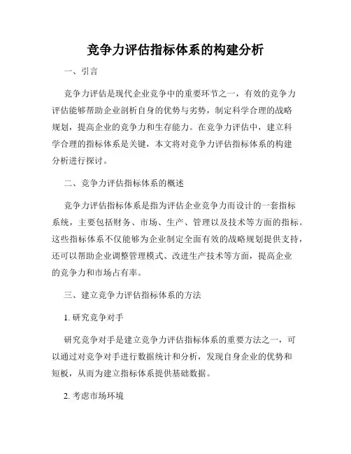 竞争力评估指标体系的构建分析