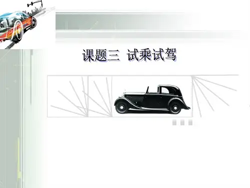 试乘试驾课件