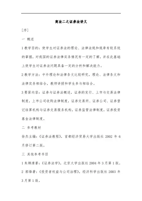 商法二之证券法教案
