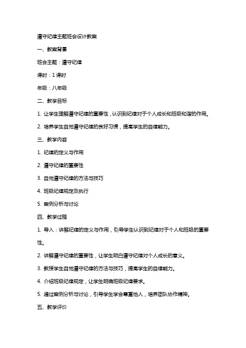 遵守纪律主题班会设计教案
