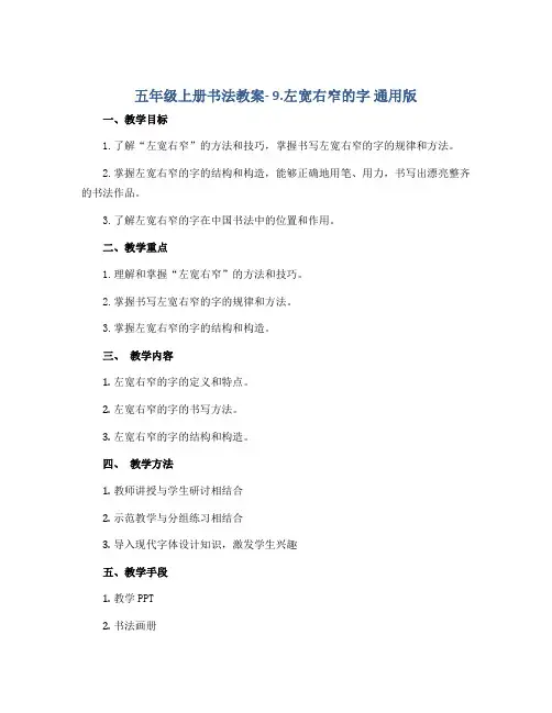 五年级上册书法教案- 9.左宽右窄的字 通用版