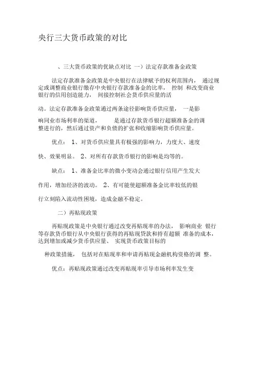 央行三大货币政策的对比-文档
