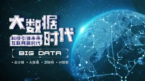大数据精准营销策划PPT