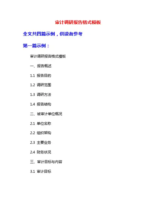 审计调研报告格式模板