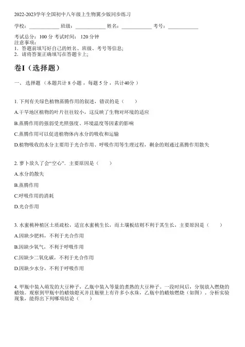 2022-2023学年全国初中八年级上生物冀少版同步练习(含答案解析考点)051820