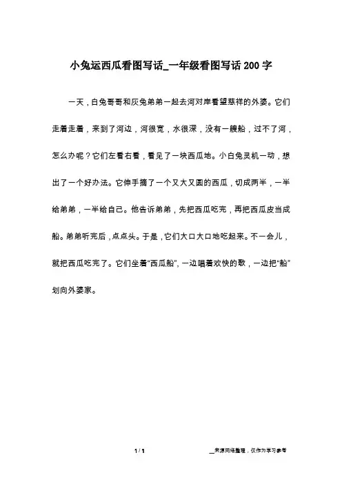 小兔运西瓜看图写话_一年级看图写话200字