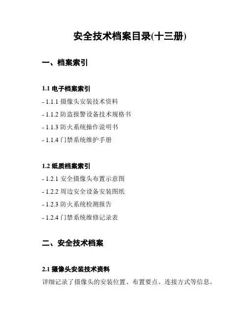 安全技术档案目录(十三册)