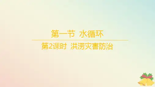 江苏专版2023_2024学年新教材高中地理第四章地球上的水第一节水循环第2课时洪涝灾害防治课件