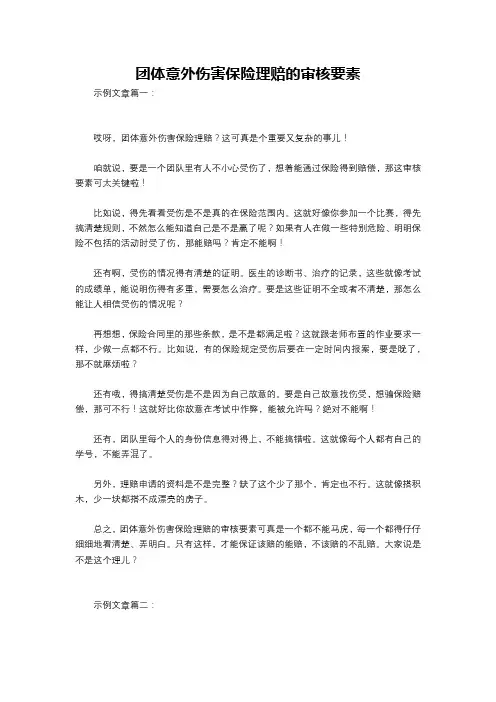 团体意外伤害保险理赔的审核要素